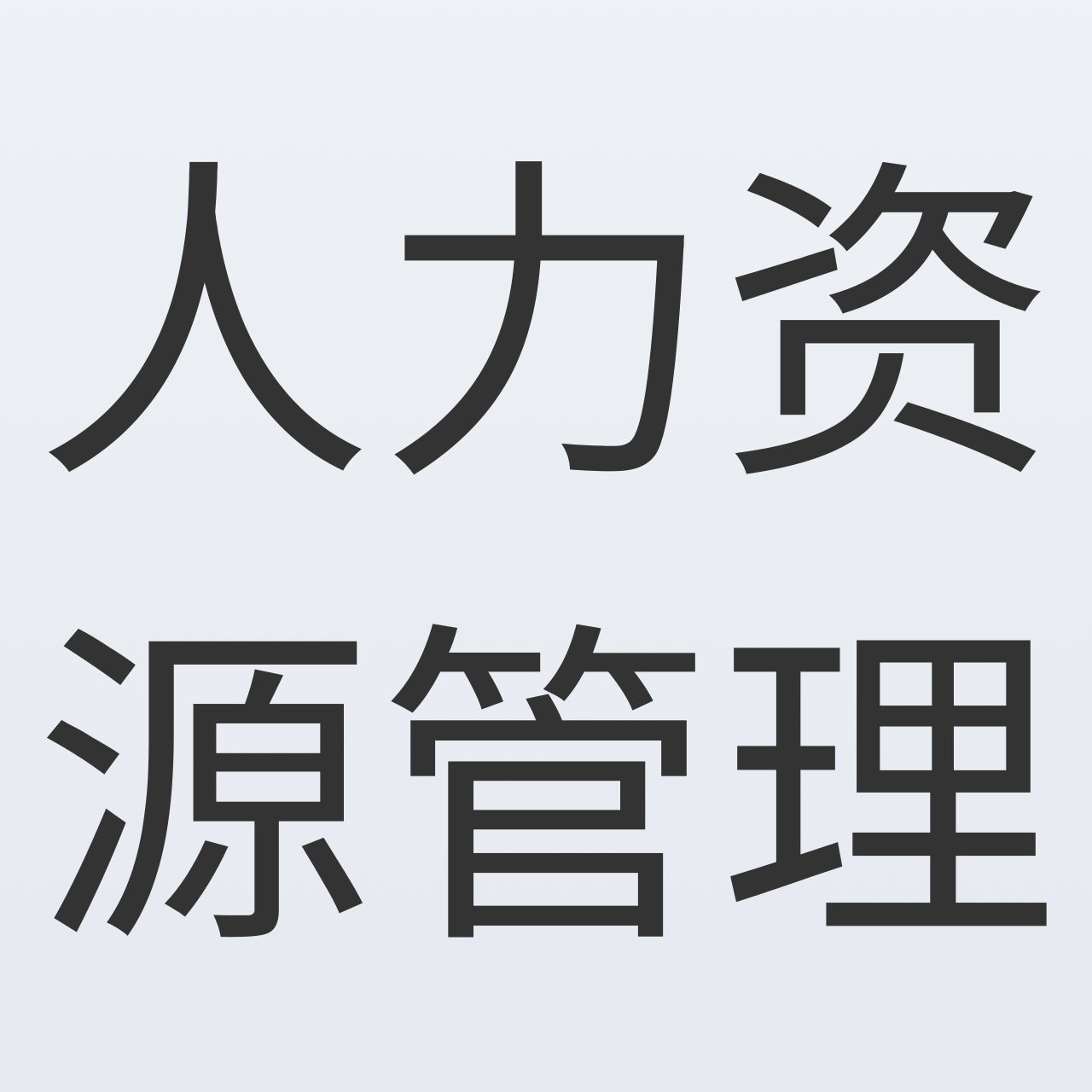 《人力资源管理-本科》 - 弘齐教育